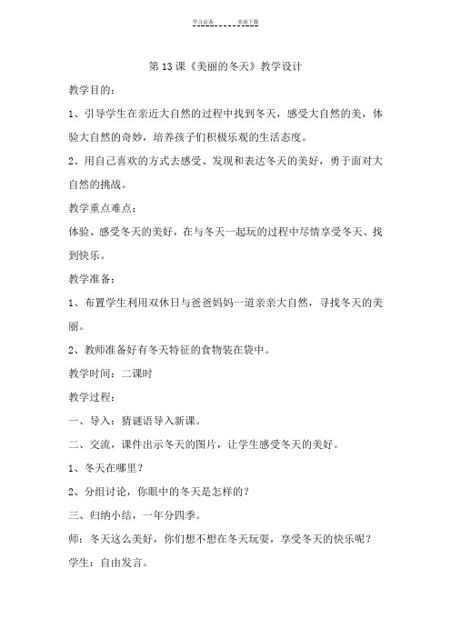 人教版小学一年级上册道德与法治第4单元《天气虽冷有温暖》教学设计