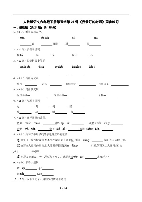 人教版语文六年级下册第五组第21课《我最好的老师》同步练习