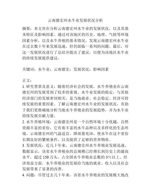 云南德宏州水牛业发展状况分析