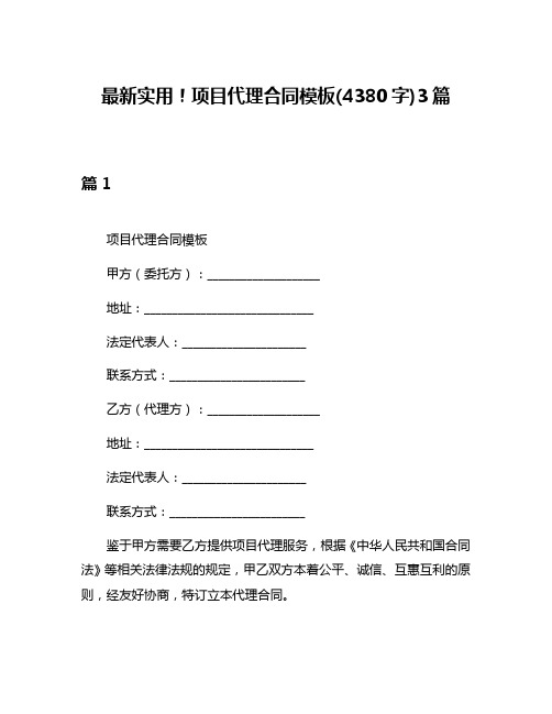 最新实用!项目代理合同模板(4380字)3篇