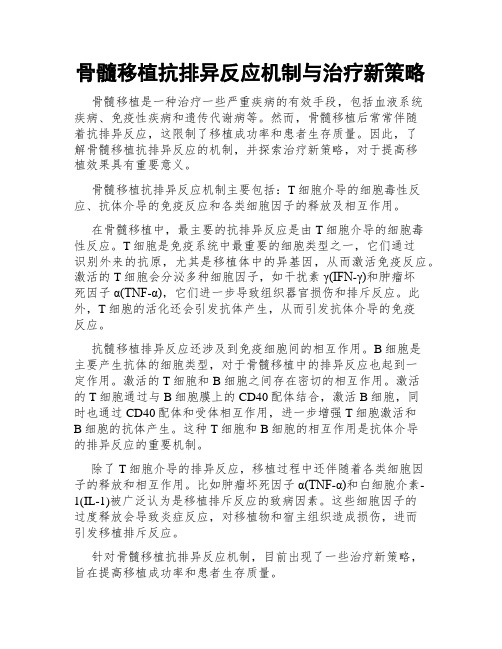 骨髓移植抗排异反应机制与治疗新策略