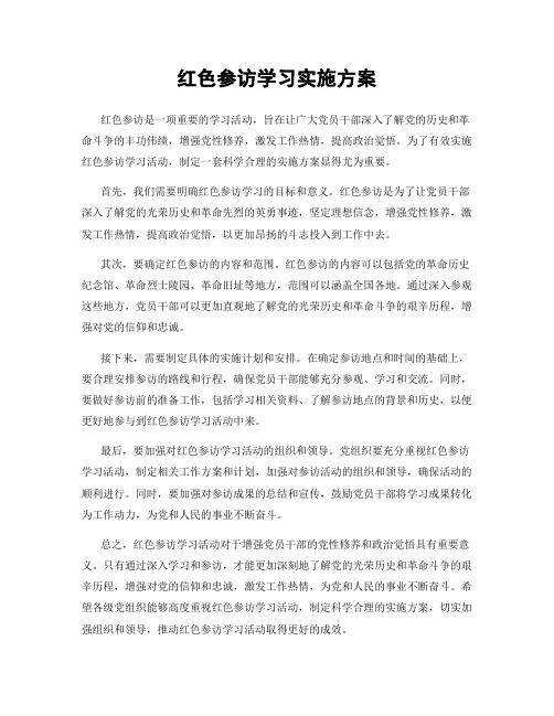 红色参访学习实施方案