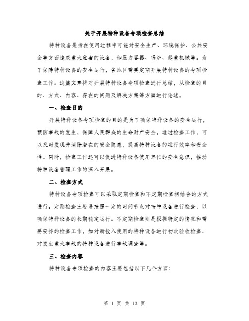 关于开展特种设备专项检查总结(4篇)