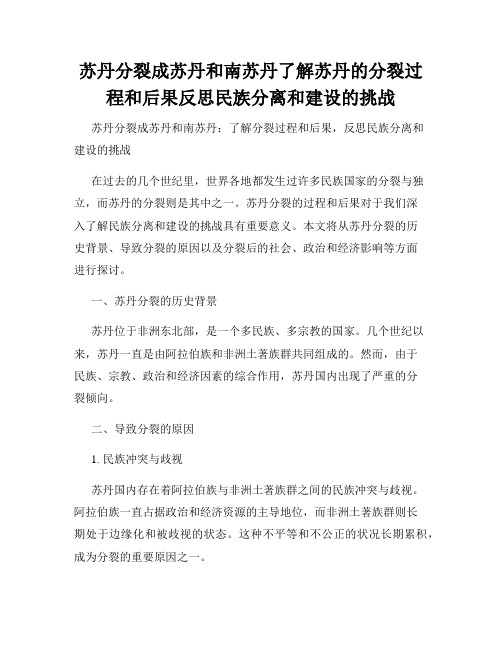 苏丹分裂成苏丹和南苏丹了解苏丹的分裂过程和后果反思民族分离和建设的挑战