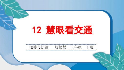 统编版小学三年级道德与法治下册第四单元第12 慧眼看交通课后综合练习题课含答案