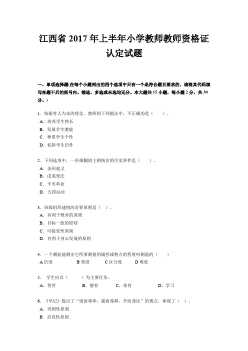 江西省2017年上半年小学教师教师资格证认定试题