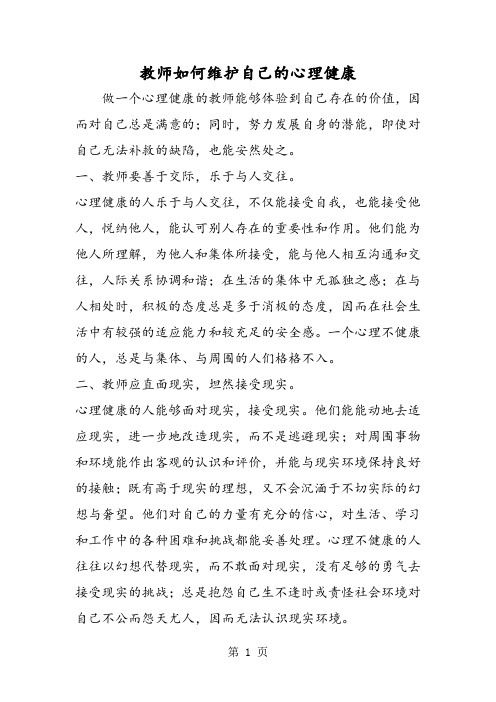 教师如何维护自己的心理健康