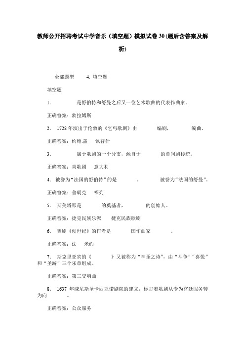 教师公开招聘考试中学音乐(填空题)模拟试卷30(题后含答案及解析)