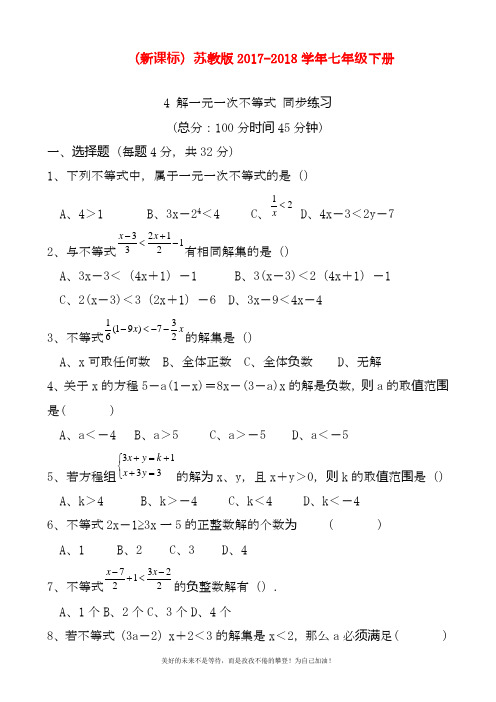 最新苏教版七年级下册数学《解一元一次不等式》同步练习题及答案解析(试题).docx