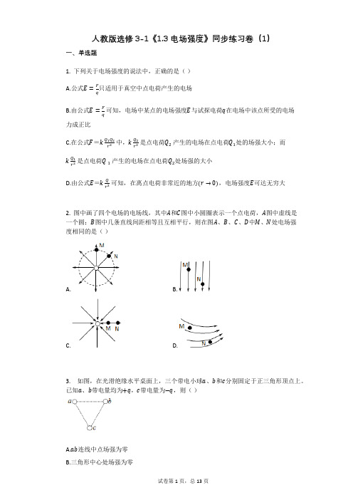 人教版选修3-1《13_电场强度》同步练习卷(1)有答案