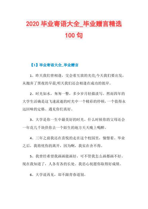 2020毕业寄语大全_毕业赠言精选100句