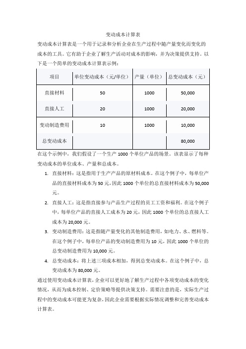 变动成本计算表