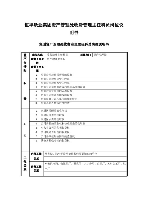 恒丰纸业集团资产管理处收费管理主任科员岗位说明书