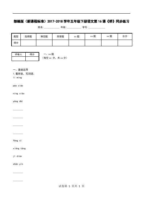 部编版(新课程标准)2017-2018学年五年级下册语文第16课《桥》同步练习