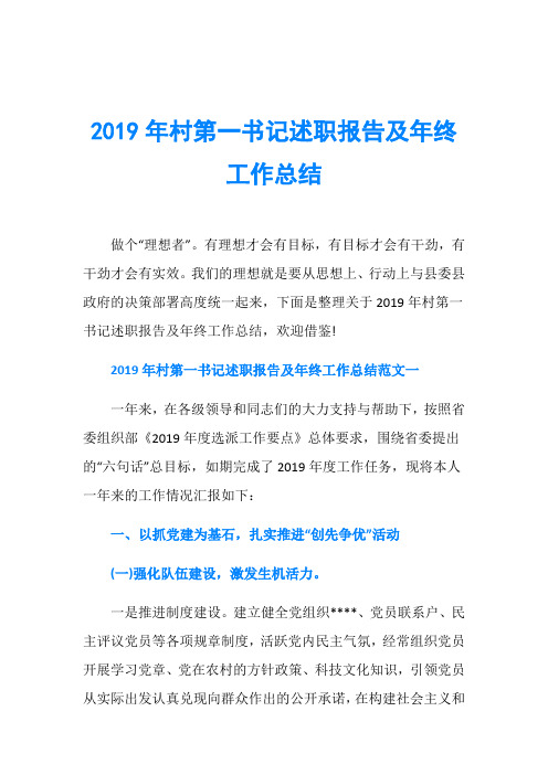 2019年村第一书记述职报告及年终工作总结