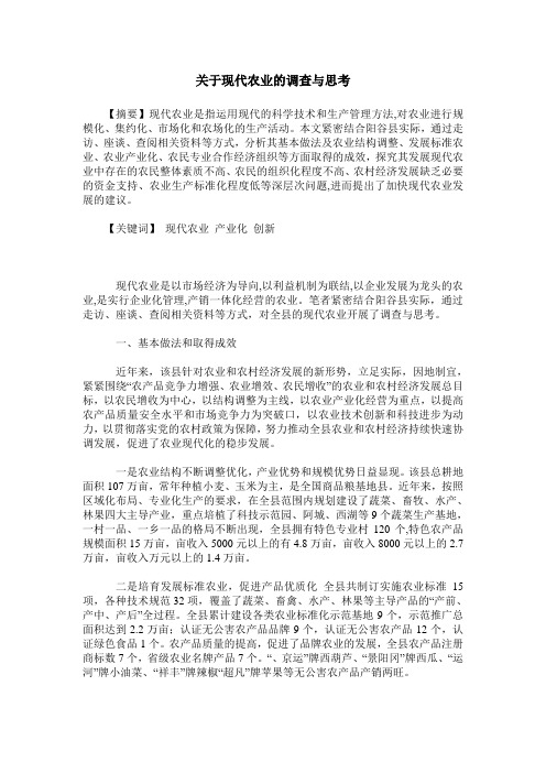 关于现代农业的调查与思考