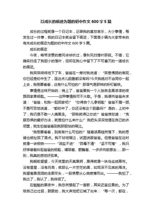 以成长的痕迹为题的初中作文600字5篇