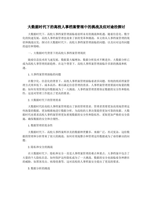 大数据时代下的高校人事档案管理中的挑战及应对途径探讨