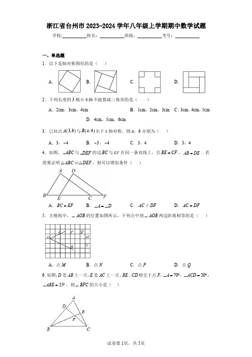 浙江省台州市2023-2024学年八年级上学期期中数学试题