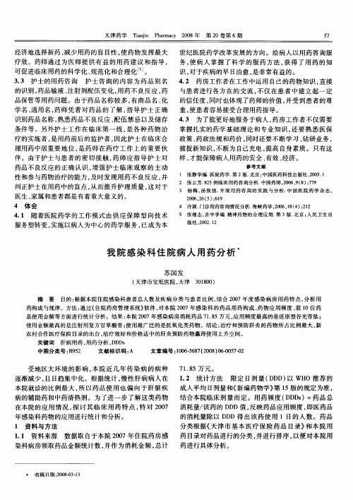 我院感染科住院病人用药分析