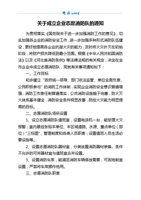 关于成立企业志愿消防队的通知