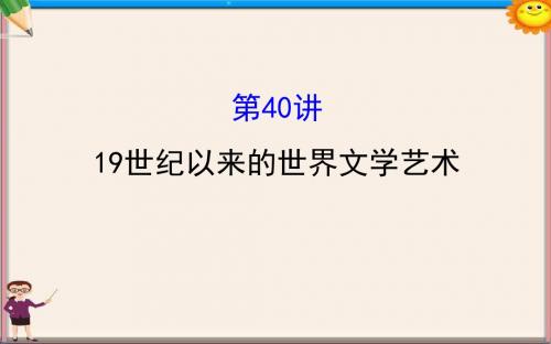 第十六单元近代以来世界科技发展及文学艺术16.4019世纪以来的世界文学艺术课件新人教版