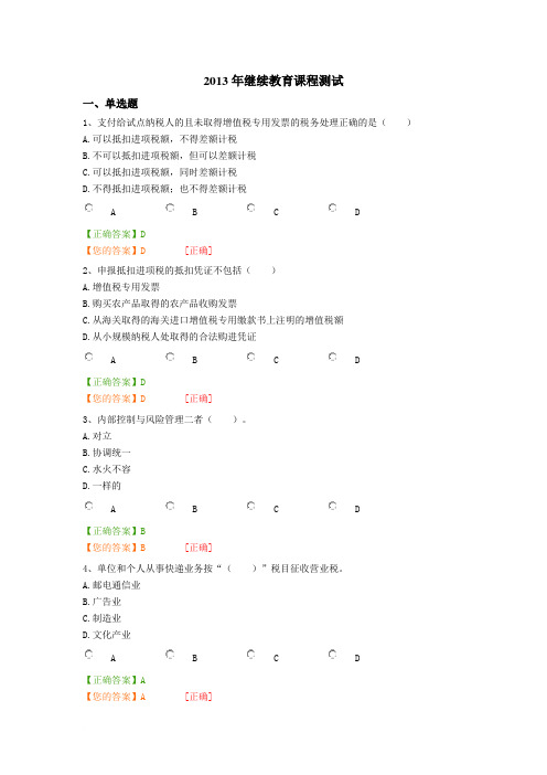 2013年会计人员继续教育考试及答案