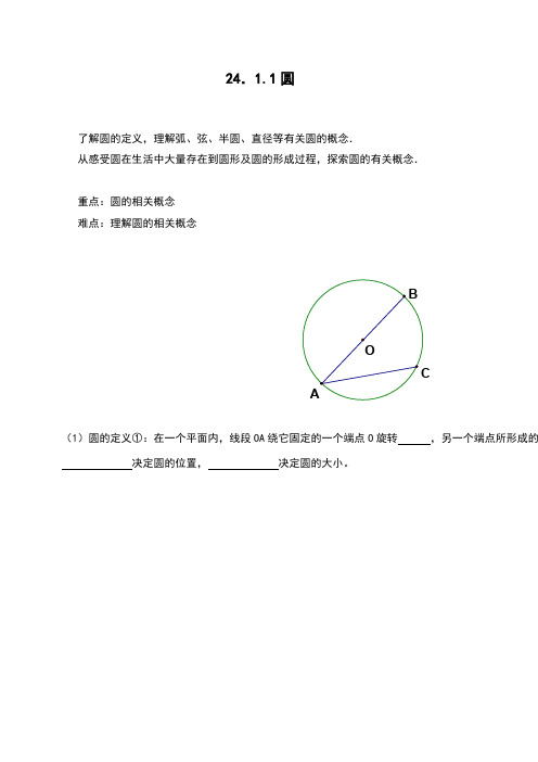 初三数学九年级上册：24.1.1  圆教学设计  教案