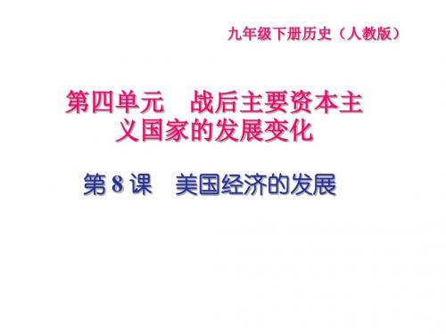 九年级历史下册第四单元战后主要资本主义国家的发展变化第8课美国经济的发展闯关习题课件新人教版