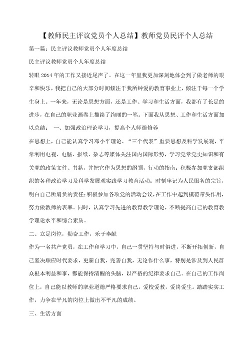 小度写范文【教师民主评议党员个人总结】教师党员民评个人总结模板