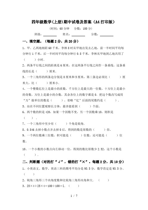 四年级数学(上册)期中试卷及答案(A4打印版)