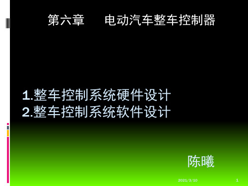 第六章 电动汽车整车控制器课件ppt