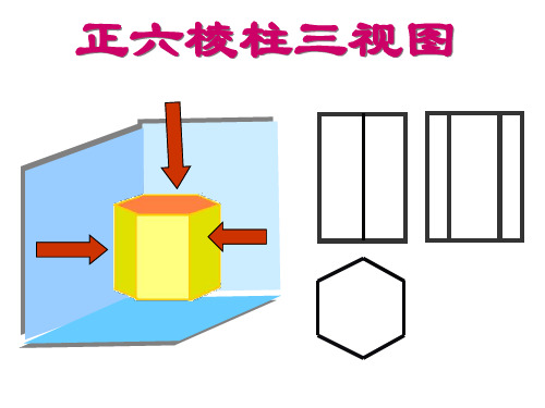 制图-正六棱柱三视图