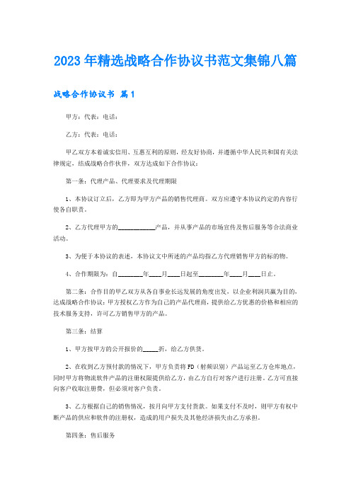 2023年精选战略合作协议书范文集锦八篇