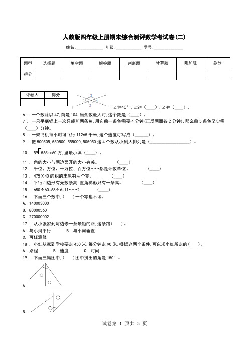 人教版四年级上册期末综合测评数学考试卷(二).doc