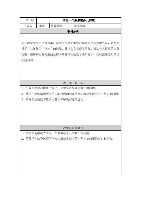 人教版二年级上册数学第二单元《求比一个数多或少几的数》教学设计