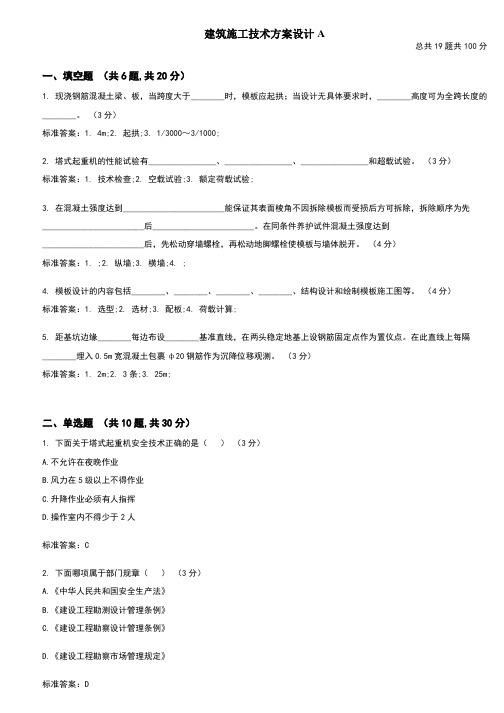 建筑施工技术方案设计A