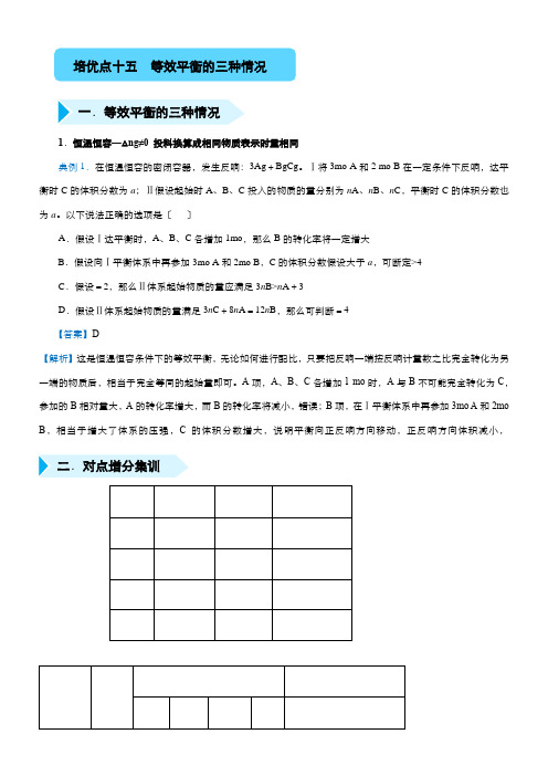 2022年 高三精准培优专练十五 等效平衡的三种情况 化学 教师版