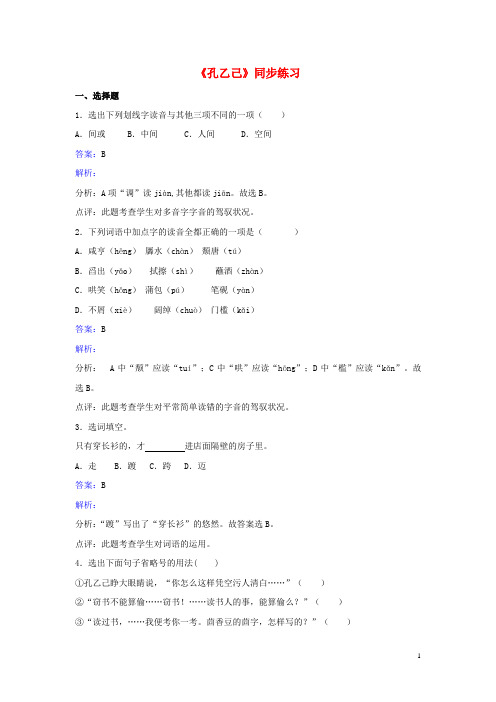 2024春八年级语文下册第16课孔乙己练习题苏教版