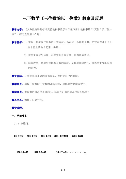 三下数学《三位数除以一位数》教案及反思