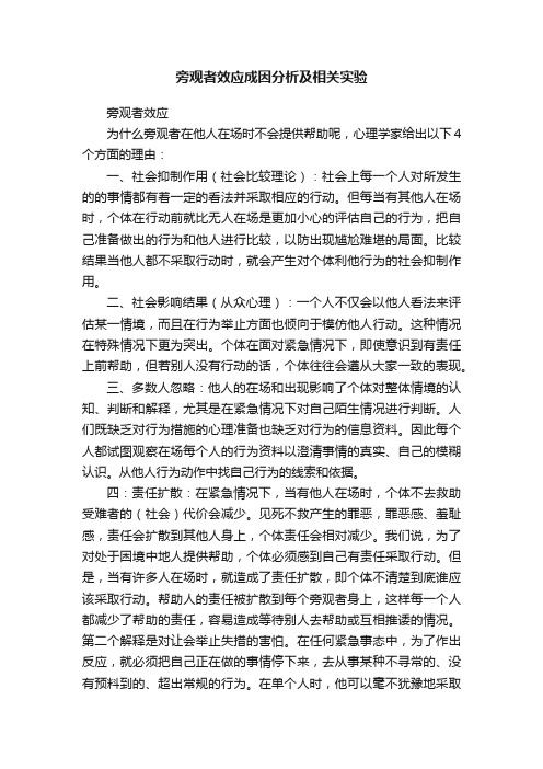 旁观者效应成因分析及相关实验