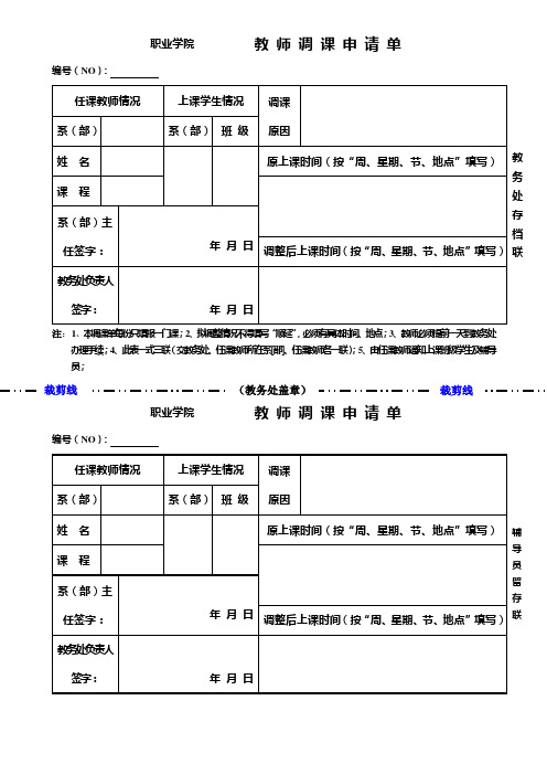 教师调课申请单