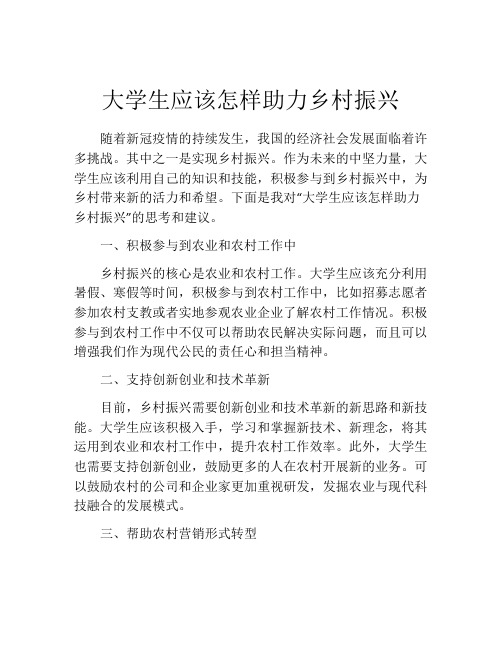 大学生应该怎样助力乡村振兴