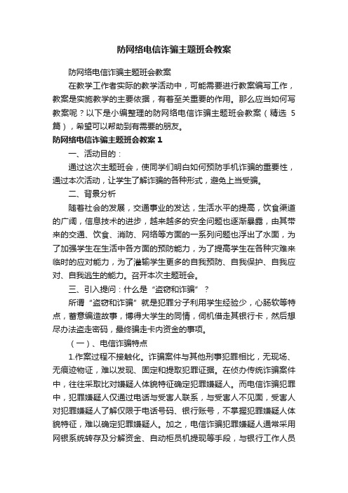 防网络电信诈骗主题班会教案（精选5篇）