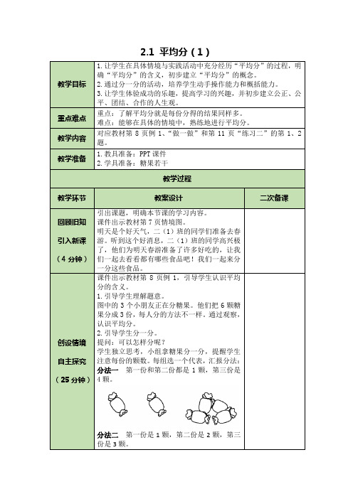 2.1 平均分(1)(教案)二年级下册数学人教版