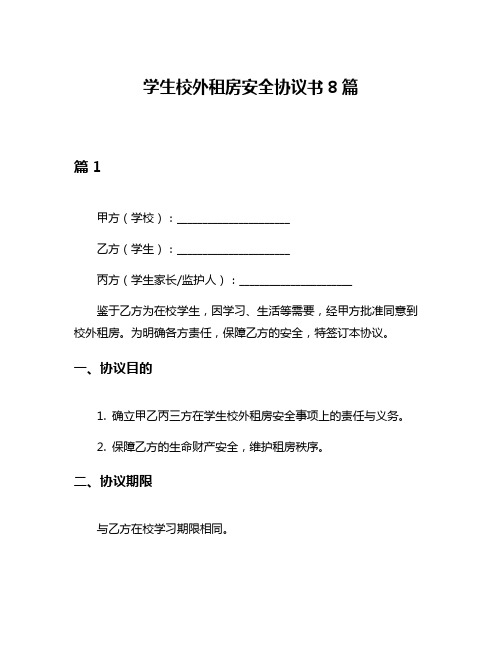 学生校外租房安全协议书8篇