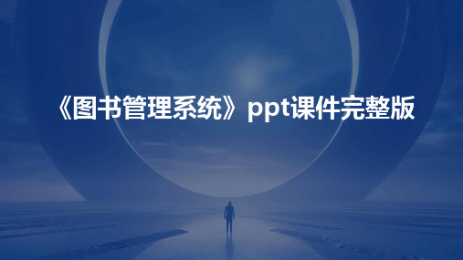 《图书管理系统》ppt课件完整版