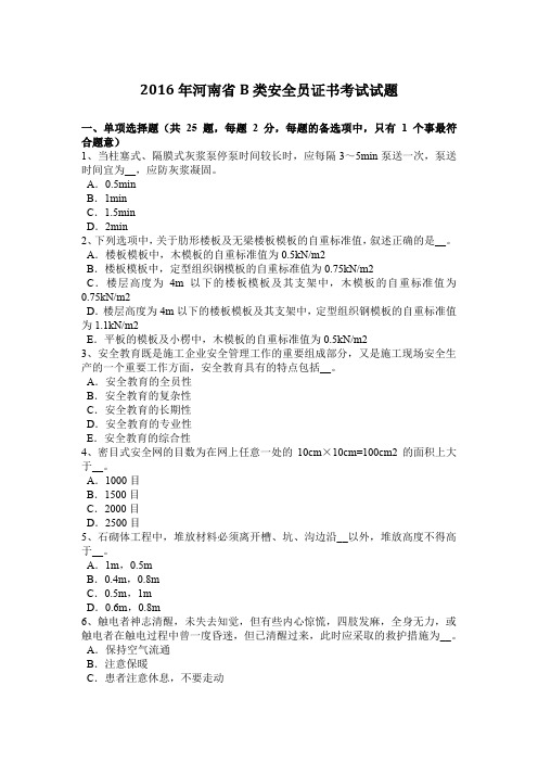 2016年河南省B类安全员证书考试试题