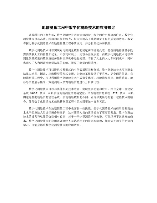 地籍测量工程中数字化测绘技术的应用探讨