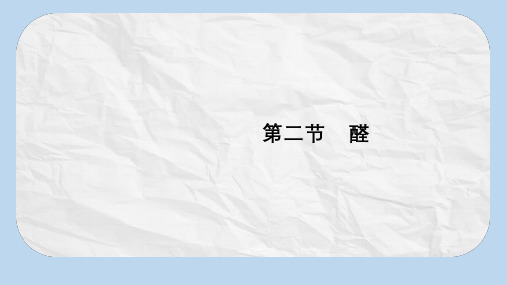 2020版高中化学人教版选修5课件1：3.2 醛